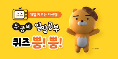 좋은책신사고, 우공비 일일공부 TV광고 기념 이벤트 진행
