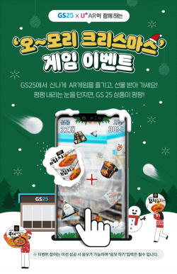 GS리테일, LG유플러스와 AR이벤트 진행