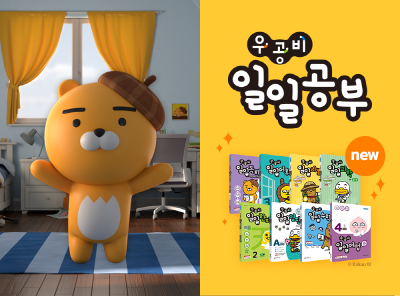 좋은책신사고, 초등 우공비 일일공부 4종 추가 출간