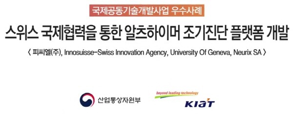 스위스 국제협력을 통한 알츠하이머 조기진단 플랫폼 개발. 사진=국제R&D TV 유튜브 영상 캡처
