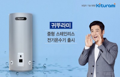 귀뚜라미, 중형 스테인리스 전기온수기 출시