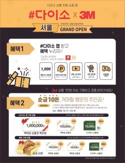 아성다이소, ‘샵(#)다이소’ 오픈 기념 이벤트 진행
