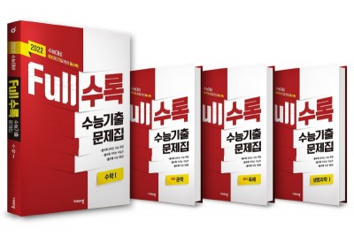비상교육, 수능 기출문제집 ‘Full수록’ 수학 영역 첫 출간