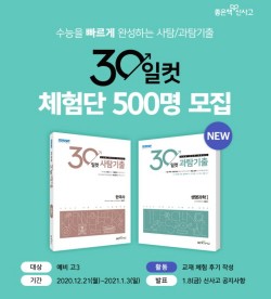 좋은책신사고, ‘30일컷 사탐‧과탐기출’ 체험단 선발