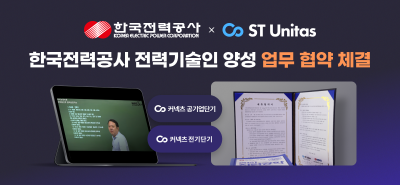 에스티유니타스, 한전과 MOU 체결