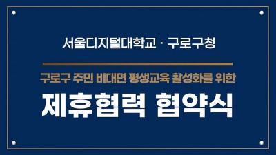 서울디지털대, 구로구청과 협약 체결