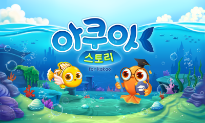 선데이토즈, 모바일 SNG ‘아쿠아스토리’ 신규 업데이트
