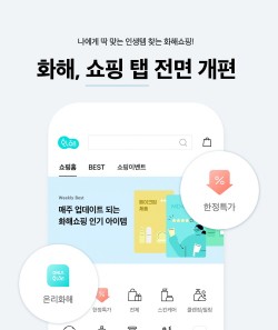 화해, 쇼핑 탭 전면 개편