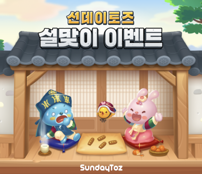선데이토즈, 인기 게임 3종 설맞이 이벤트 진행