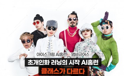 아이스크림에듀, 앰비규어스 댄스컴퍼니 광고 출연