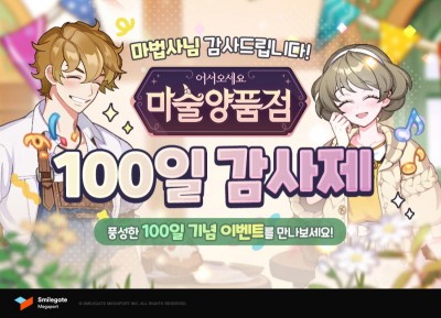 스마일게이트, ‘마술양품점’ 론칭 100일 이벤트 진행