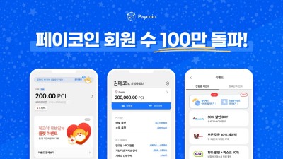 페이코인, 100만 회원 돌파
