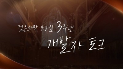 펄어비스, 검은사막 모바일 ‘개발자 토크’ 영상 공개