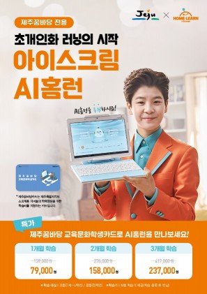 아이스크림에듀, 제주꿈바당카드 전용 상품 론칭
