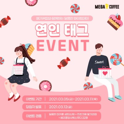 메가커피, 화이트데이 이벤트 진행