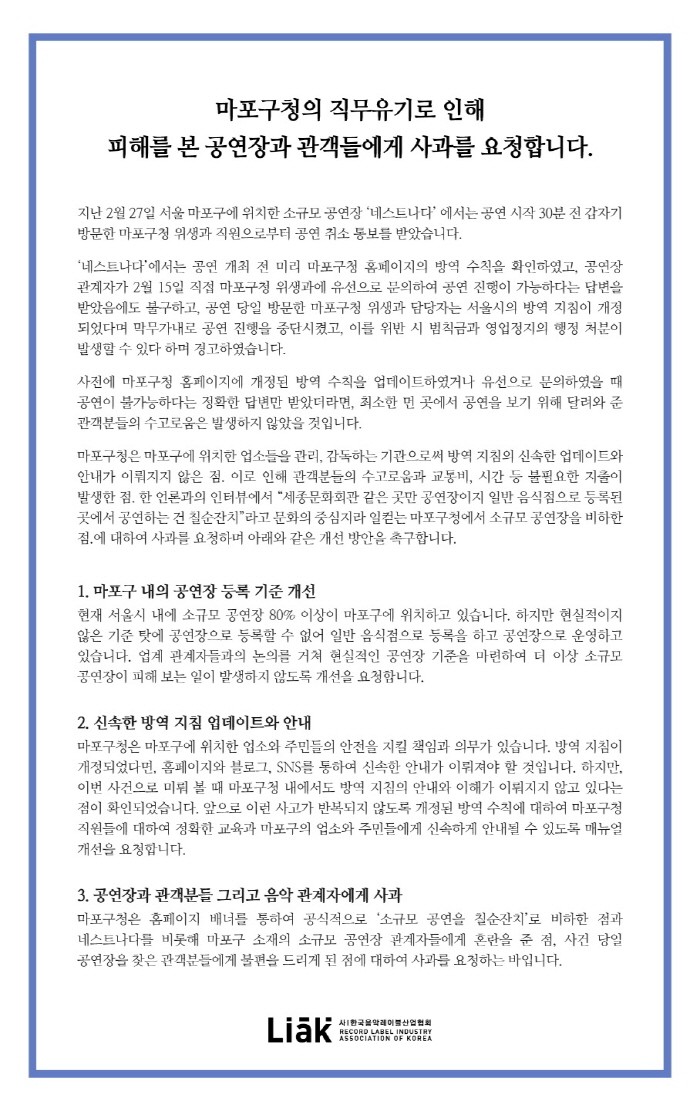 음레협, 마포구청 대상 '직무유기 사과 및 공연관련 사항 개선' 촉구