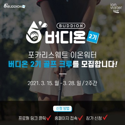 포카리스웨트 이온워터, 골프크루 ‘버디온’ 2기 모집