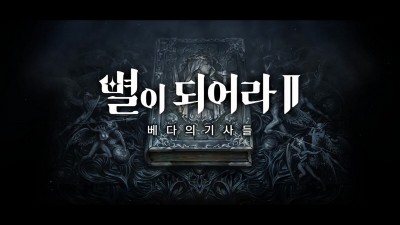 플린트, ‘별이되어라2: 베다의 기사들’ 첫 티저 영상 공개