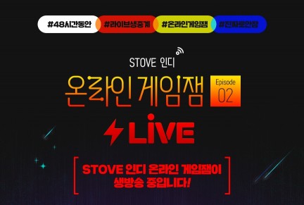스토브, 인디 온라인 게임잼 개최
