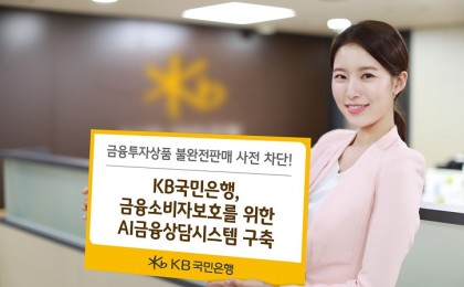 KB국민은행, 'AI금융상담시스템' 구축