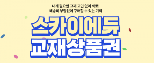 스카이에듀, 교재상품권 출시…배송비 부담 없어