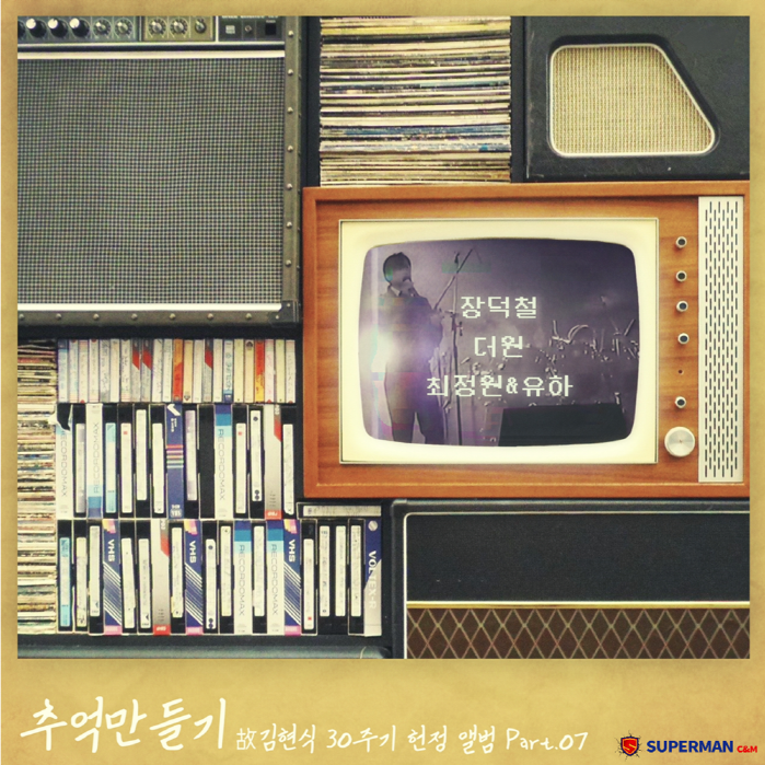 사진=슈퍼맨 C&M 제공