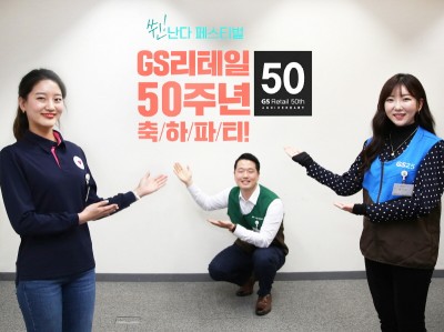 GS리테일 직원들이 GS리테일 창립 50주년을 기념하며 행사 홍보물앞에서 포즈를 취하고 있다. 사진=GS리테일.
