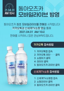 동아오츠카, 모바일 라이브 방송 판매 시작