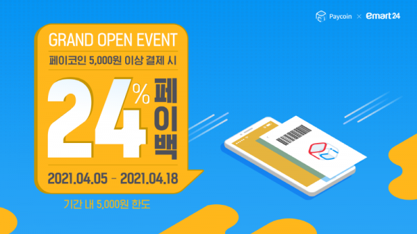 페이코인, 이마트24 결제 서비스 오픈