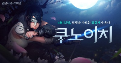 펄어비스, 검은사막 모바일 신규 클래스 '쿠노이치' 사전 생성 시작