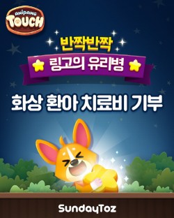 선데이토즈, 화상 환아 위한 사회공헌 진행