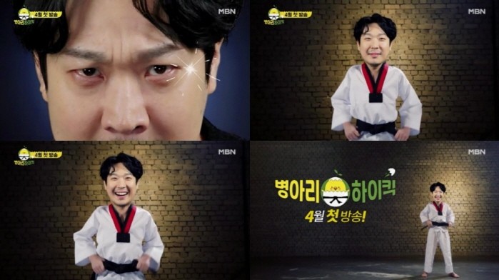 사진=MBN '병아리 하이킥' 예고편 캡처