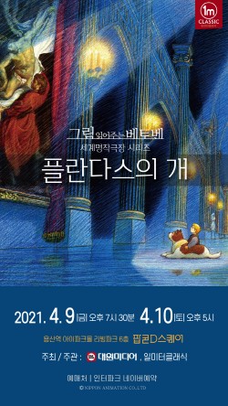 대원미디어, 애니‧명화‧클래식 융합프로그램 ‘플란다스의 개’ 공연