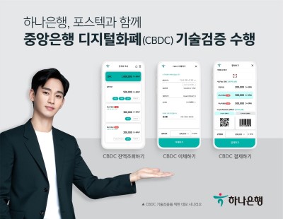 하나은행, 포스텍과 함께 CBDC 기술검증