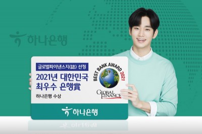 하나은행, 글로벌파이낸스 ‘2021 대한민국 최우수 은행상’ 수상