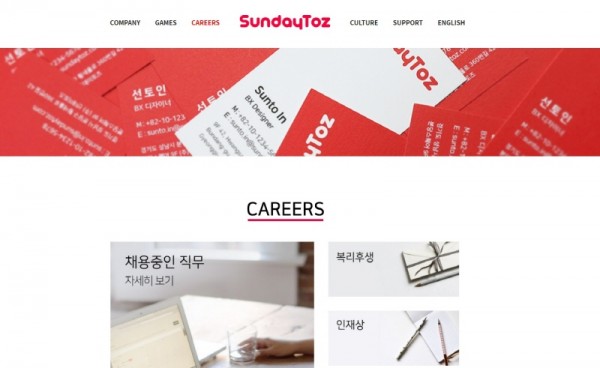 수시 채용을 위해 상시 개설된 선데이토즈의 채용 관련 웹페이지.