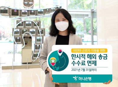 하나은행, 국내 미얀마 근로자 지원