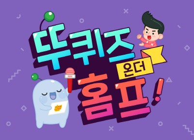 홈런 프렌즈, 넌센스 퀴즈 이벤트 ‘뚜퀴즈 온더 홈프’ 진행