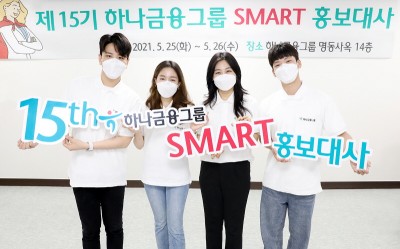 하나금융그룹, ‘제15기 SMART 홍보대사’ 공식 활동 시작