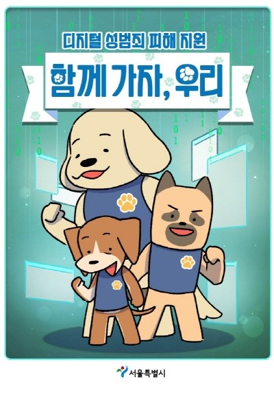 디지털성범죄 피해지원 ‘함께가자, 우리’ 웹툰(서울시 제작). 사진=한국상담서비스네트워크(KCSN) 제공