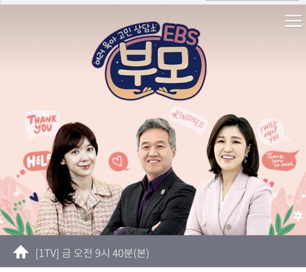 EBS ‘부모’에 출연 중인 권수영 교수. 사진=EBS 제공