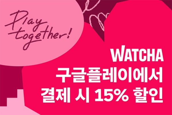 왓챠, 구글플레이로 구독하면 15% 할인!