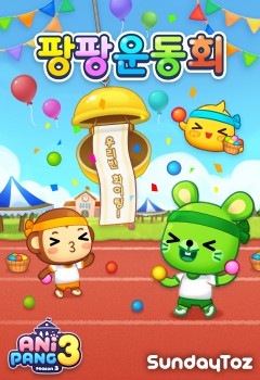 선데이토즈, '애니팡3' '팡팡 운동회' 개최