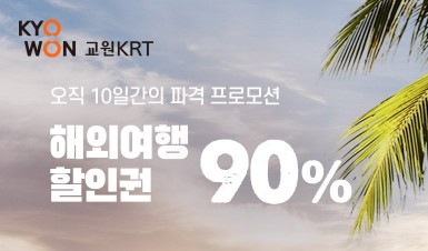 교원KRT, 티몬과 해외여행 할인권 판매 진행