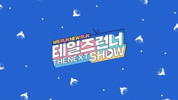 테일즈런너, 온라인 쇼케이스 ‘더 넥스트 쇼’ 진행