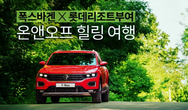 폭스바겐, 롯데리조트부여와 힐링 여행을 위한 ‘카텔’ 패키지 출시