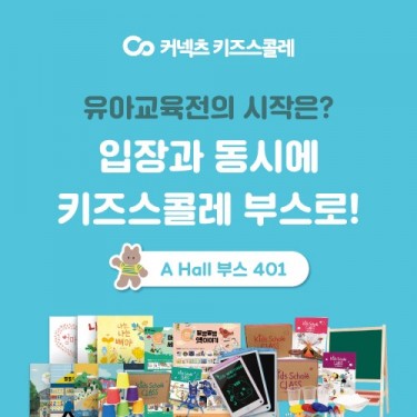에스티유니타스, ‘키즈스콜레’ 유교전 참가