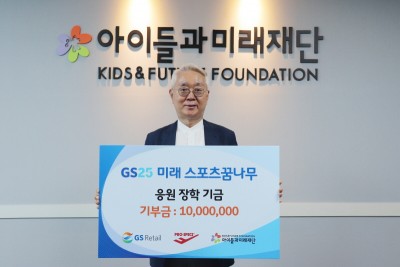 GS25와 프로스펙스가 함께 진행한 꿈나무후원 캠페인을 통해 마련된 응원 장학기금을 아이들과미래재단 이훈규 이사장에게 비대면으로 전달하고 기념 사진을 찍고있다. 사진=GS25.