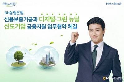 NH농협은행, 신용보증기금 MOU 체결 