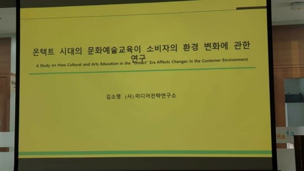 김소영 박사가 한국에듀테인먼트학회에서 2021년 4월에 발표한 ‘온택트 시대 문화예술교육이 소비자의 환경 변화에 주는 영향 분석’. 사진=김소영 제공